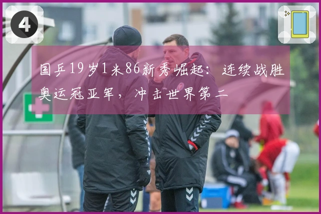 国乒19岁1米86新秀崛起：连续战胜奥运冠亚军，冲击世界第二