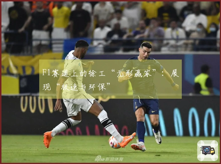 F1赛道上的徐工“无形赢家”：展现“极速与环保”