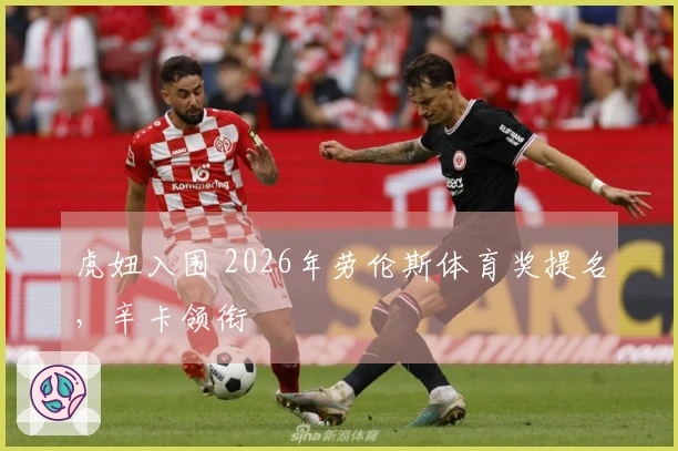 虎妞入围 2026年劳伦斯体育奖提名，辛卡领衔