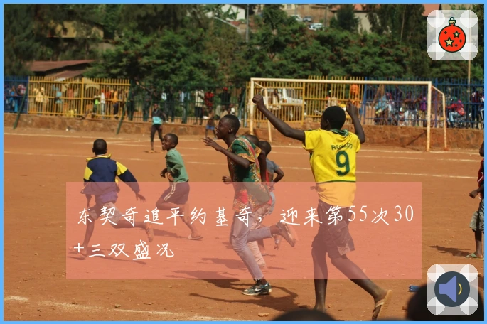 东契奇追平约基奇，迎来第55次30+三双盛况