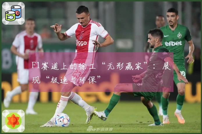 F1赛道上的徐工“无形赢家”：展现“极速与环保”