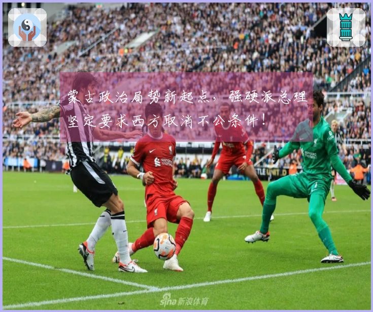 蒙古政治局势新起点，强硬派总理坚定要求西方取消不公条件！
