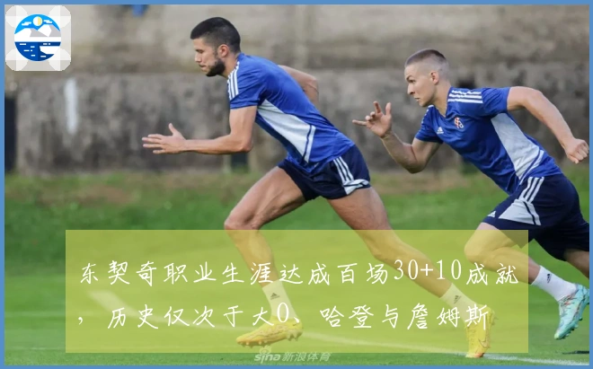 东契奇职业生涯达成百场30+10成就，历史仅次于大O、哈登与詹姆斯