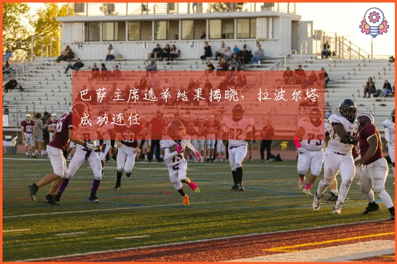 巴萨主席选举结果揭晓，拉波尔塔成功连任