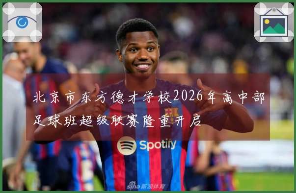 北京市东方德才学校2026年高中部足球班超级联赛隆重开启